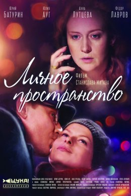 Смотреть Личное пространство (2017) онлайн