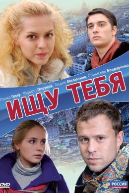 Смотреть Ищу тебя (2010) онлайн