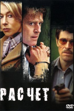 Смотреть Расчет (2004) онлайн