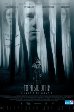 Горные огни (2017)