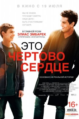 Смотреть Это чертово сердце (2018) онлайн