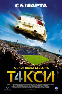 Такси 4 (2007)