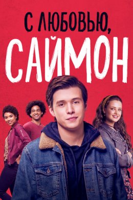 Смотреть С любовью, Саймон (2018) онлайн