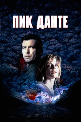 Пик Данте (1997)