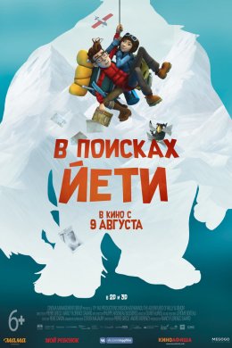 Смотреть В поисках йети (2018) онлайн