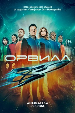 Орвилл (2017, сериал)