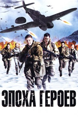 Смотреть Эпоха героев (2011) онлайн