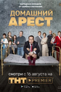 Смотреть Домашний арест (2018) онлайн