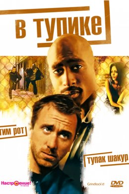 Смотреть В тупике (1997) онлайн