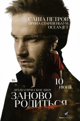 Смотреть #Зановородиться (2018) онлайн