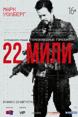 22 мили (2018)