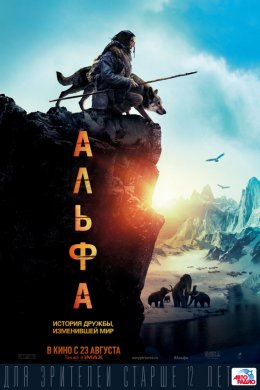 Смотреть Альфа (2018) онлайн