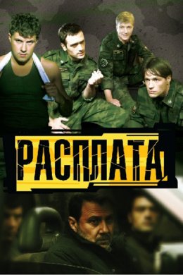 Расплата (2011) Украинский сериал