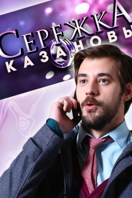 Сережка Казановы (2016)