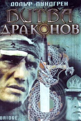 Смотреть Битва драконов (1999) онлайн