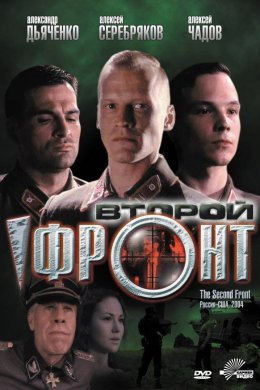 Смотреть Второй фронт (2005) онлайн