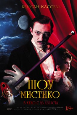 Смотреть Шоу Мистико (2018) онлайн