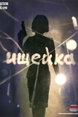 Ищейка (2015, сериал)