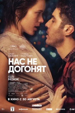 Нас не догонят (2018)