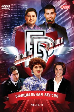 Большая разница (2008 - 2014)