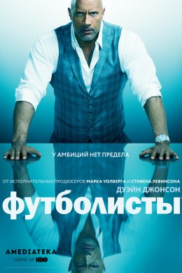 Смотреть Игроки / Футболисты 5 сезон (2019) онлайн