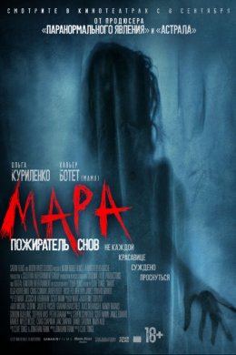 Мара. Пожиратель снов (2018)