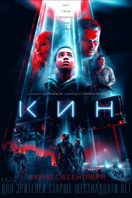 Смотреть Кин (2018) онлайн