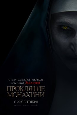 Проклятие монахини (2018)