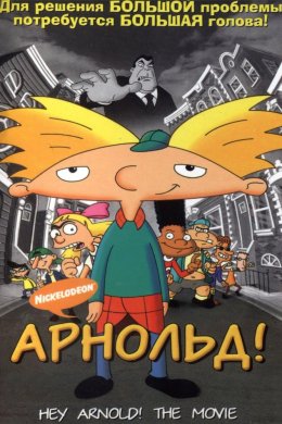 Смотреть Арнольд! (2002) онлайн