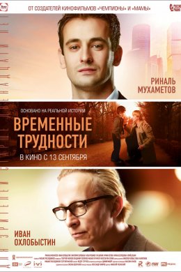 Временные трудности (2018)