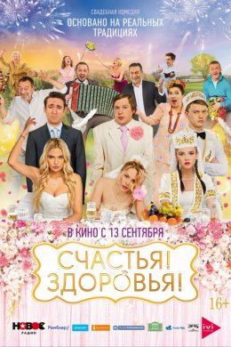 Счастья! Здоровья! (2018)