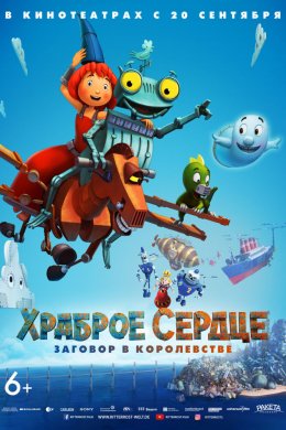 Смотреть Храброе сердце. Заговор в королевстве (2017) онлайн