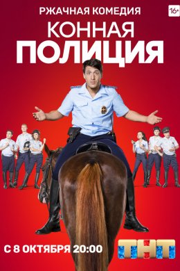 Смотреть Конная полиция (2018) онлайн