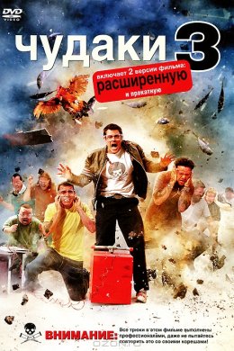 Смотреть Чудаки 3D (2010) онлайн