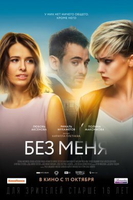 Без меня (2018)