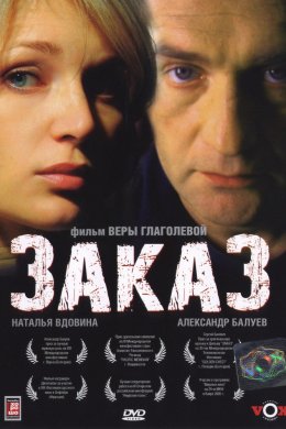 Заказ (2005)