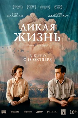 Дикая жизнь (2018)