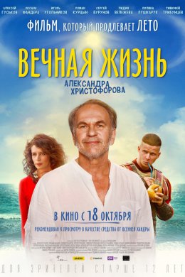 Смотреть Вечная жизнь Александра Христофорова (2018) онлайн