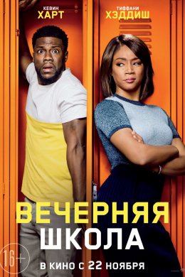 Смотреть Вечерняя школа (2018) онлайн