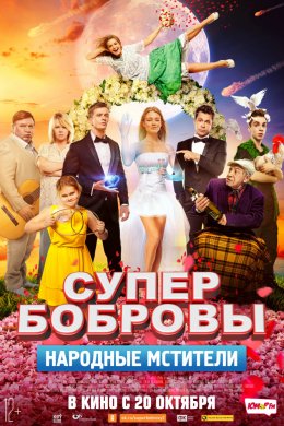 СуперБобровы. Народные мстители (2018)