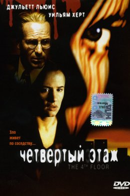 Смотреть Четвертый этаж (1999) онлайн