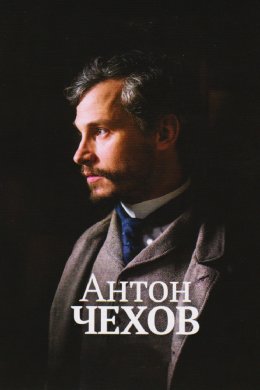 Смотреть Антон Чехов (2014) онлайн