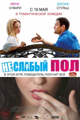 Смотреть Неслабый пол (2014) онлайн