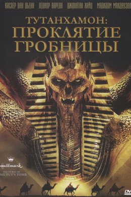 Смотреть Тутанхамон: Проклятие гробницы (2006) онлайн