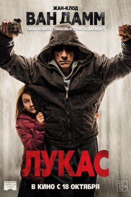 Лукас (2018)