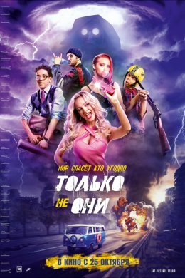 Только не они (2018)