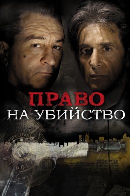 Смотреть Право на убийство (2008) онлайн