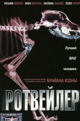 Смотреть Ротвейлер (2004) онлайн