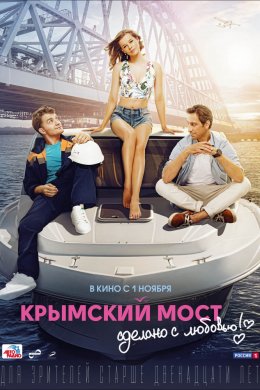 Смотреть Крымский мост. Сделано с любовью! (2018) онлайн