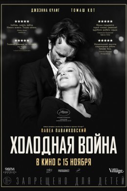 Холодная война (2018)